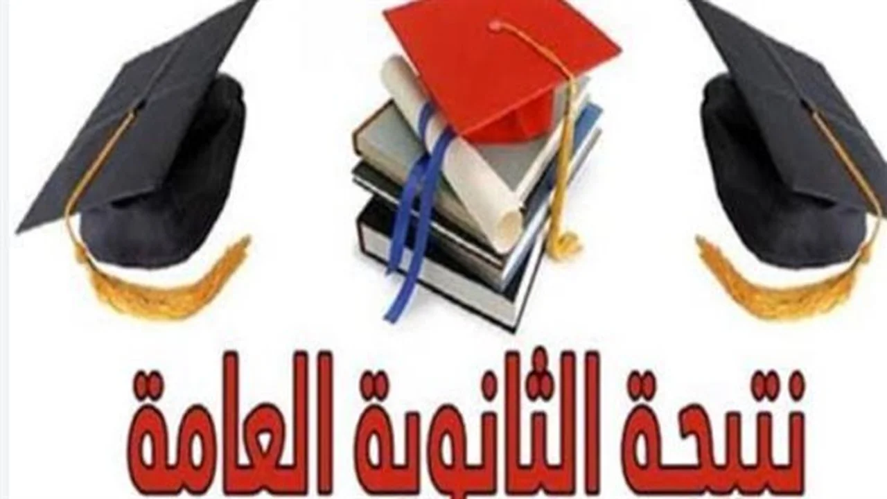 نتيجة الثانوية العامة.. موعد ظهورها ومؤشرات جديدة من الكنترولات